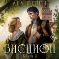 Комплект из двух книг: дилогия Шерри "Бисцион"