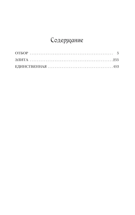 Отбор. Элита. Единственная. Трилогия