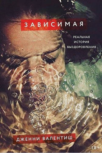 Зависимая: Реальная история выздоровления