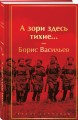 А зори здесь тихие...