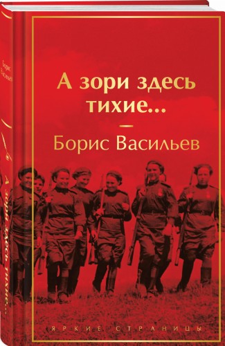 А зори здесь тихие...
