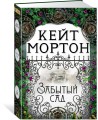 Забытый сад