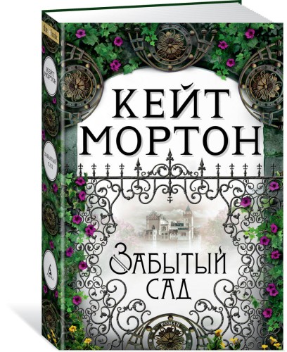 Забытый сад