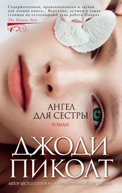 Ангел для сестры