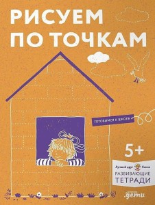 Рисуем по точкам: Развиваем моторику и готовим руку к письму. Развивающие тетради вместе с Конни!