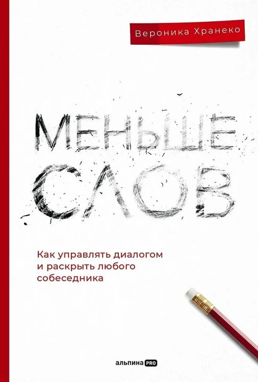 Меньше слов. Как управлять диалогом и раскрыть любого собеседника