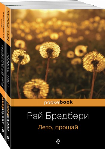Вино из одуванчиков и его продолжение (комплект из 2-х книг: "Вино из одуванчиков" и "Лето, прощай")