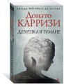 Девушка в тумане (мягк/обл.)
