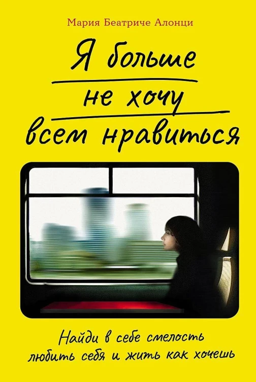 Я больше не хочу всем нравиться:  Найди в себе смелость любить себя и жить как хочешь
