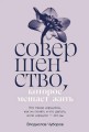 Совершенство, которое мешает жить:  Кто такие нарциссы, как их понять и что делать, если нарцисс – это вы