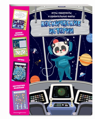 Космические истории. Игры, лабиринты и удивительные факты