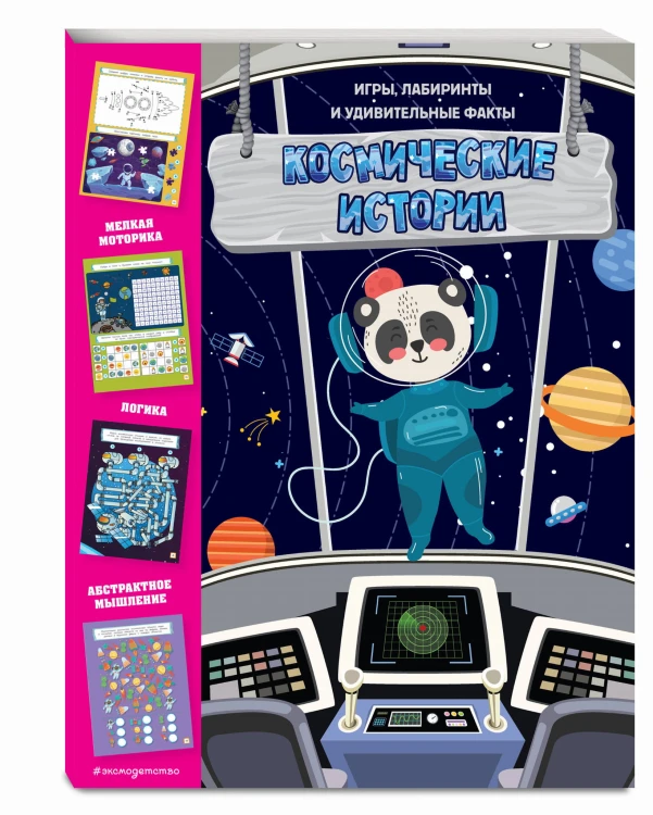 Космические истории. Игры, лабиринты и удивительные факты