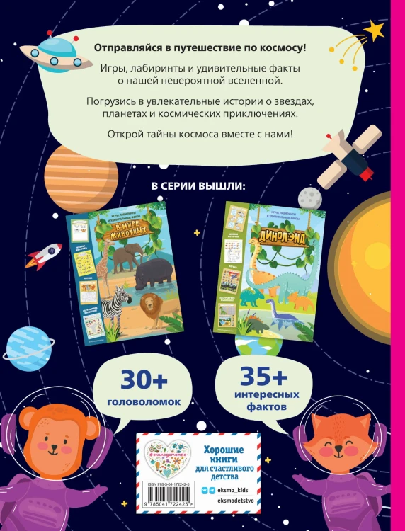 Космические истории. Игры, лабиринты и удивительные факты