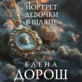 Портрет девочки в шляпе