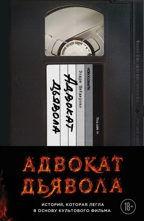 Адвокат дьявола