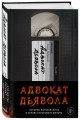Адвокат дьявола