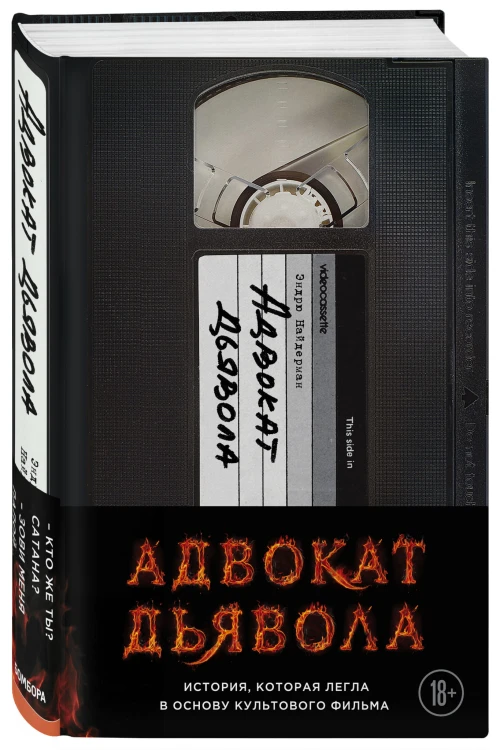 Адвокат дьявола