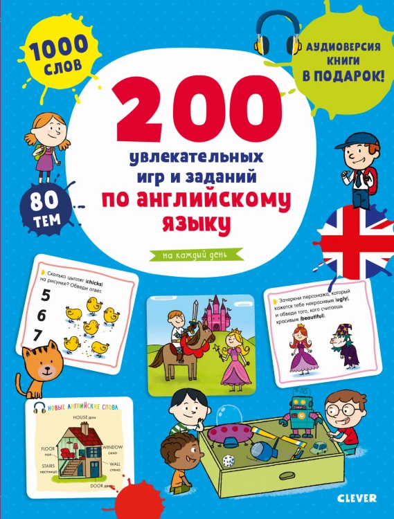 СЗ19. Мой первый английский. 200 увлекательных игр и заданий по английскому языку на каждый день. 3-6 лет 9612
