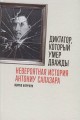 Диктатор, который умер дважды: Невероятная история Антониу Салазара