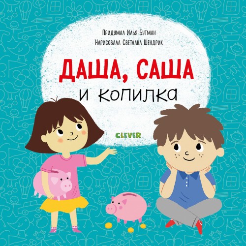 СКХ19. Первые книжки малыша. Даша, Саша и копилка/Бутман И.