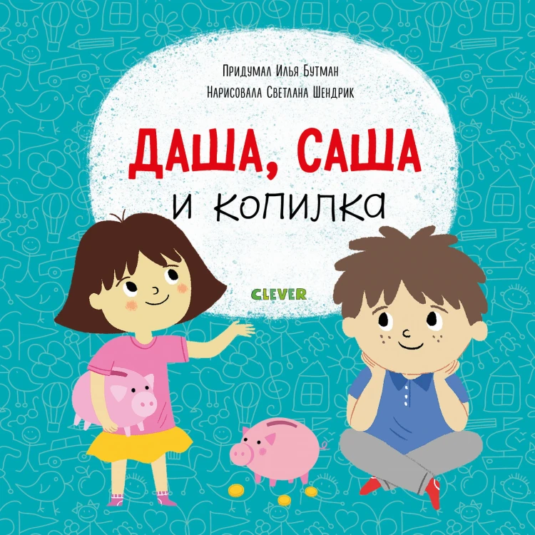 СКХ19. Первые книжки малыша. Даша, Саша и копилка/Бутман И.