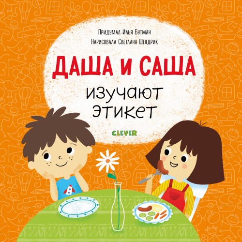 СКХ19. Первые книжки малыша. Даша и Саша изучают этикет/Бутман И.