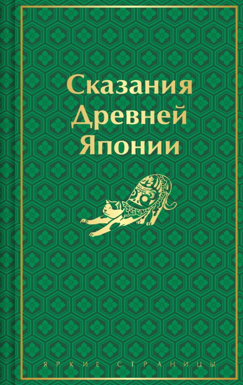 Сказания Древней Японии