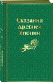 Сказания Древней Японии