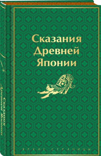 Сказания Древней Японии