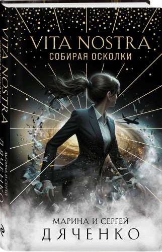 Vita Nostra: Собирая осколки