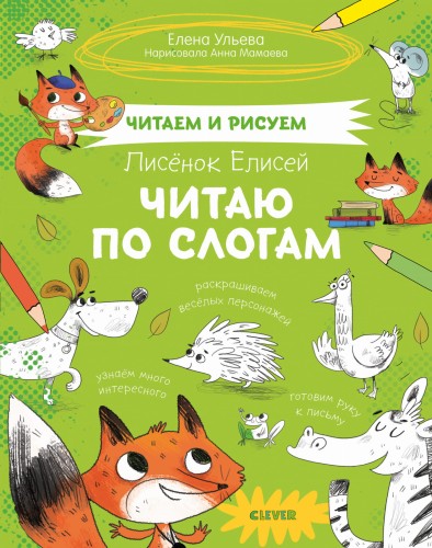 СЗ19. Читаем и рисуем. Лисёнок Елисей. Читаю по слогам/Ульева Е.