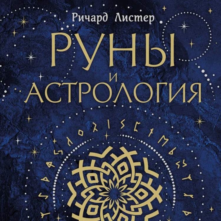Руны и астрология. Как найти свой рунический Звездный путь и исполнить свое предназначение