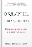 Обдурені випадковістю. Незрима роль шансу в житті та бізнесі