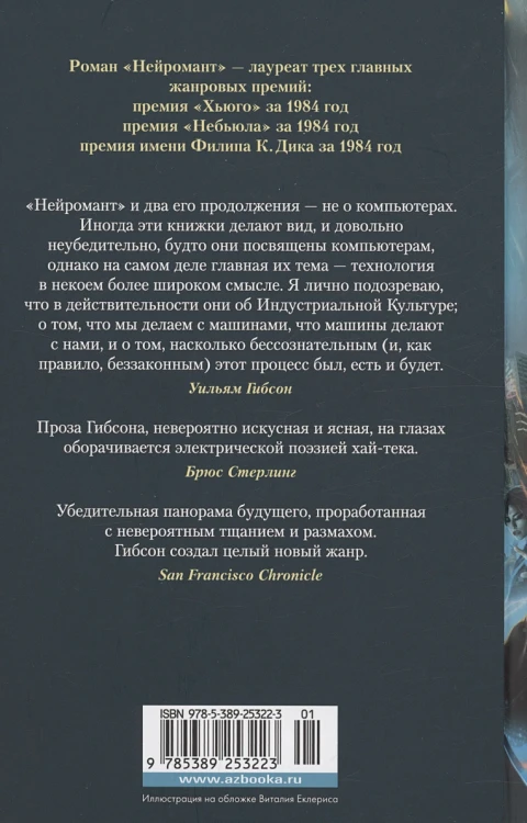Нейромант. Трилогия «Киберпространство» 2.webp