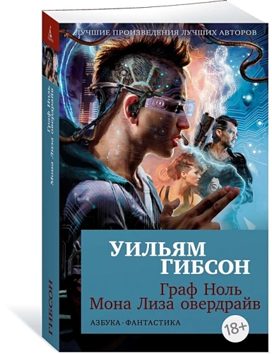 Граф Ноль. Мона Лиза овердрайв .webp