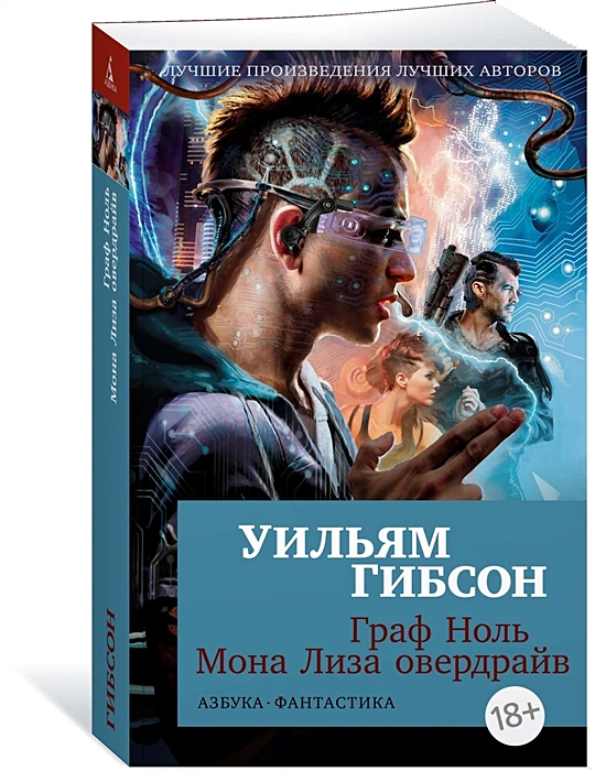 Граф Ноль. Мона Лиза овердрайв .webp