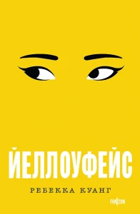 Йеллоуфейс