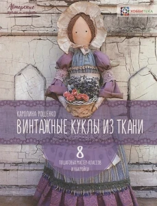 Винтажные куклы из ткани