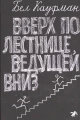 Вверх по лестнице, ведущей вниз .webp
