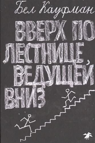 Вверх по лестнице, ведущей вниз .webp