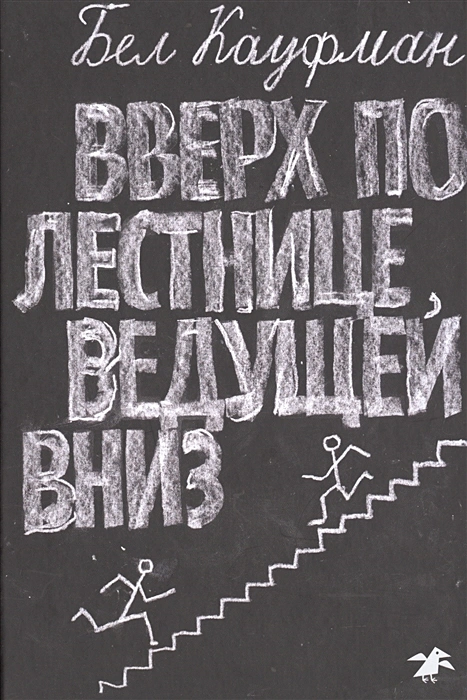 Вверх по лестнице, ведущей вниз .webp