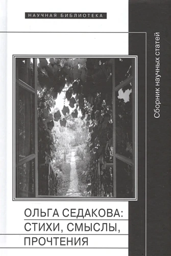 Ольга Седакова- стихи, смыслы, прочтения. Сборник научных статей .webp