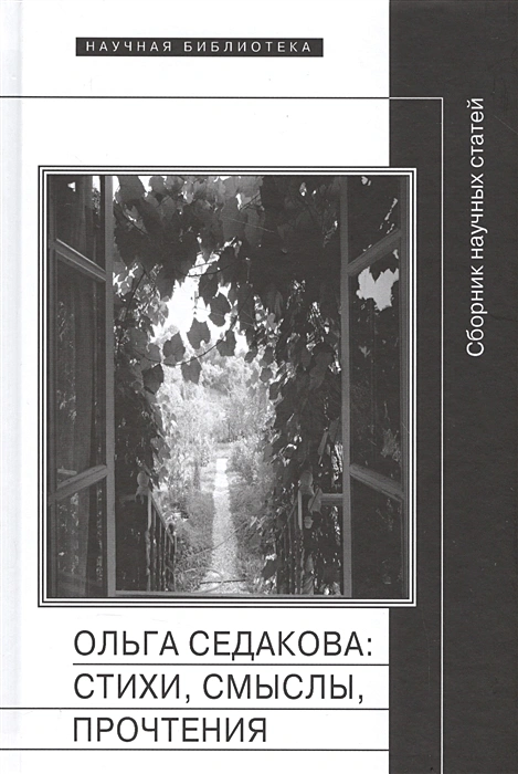 Ольга Седакова- стихи, смыслы, прочтения. Сборник научных статей .webp
