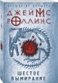 Шестое вымирание