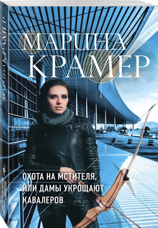 Охота на мстителя, или Дамы укрощают кавалеров