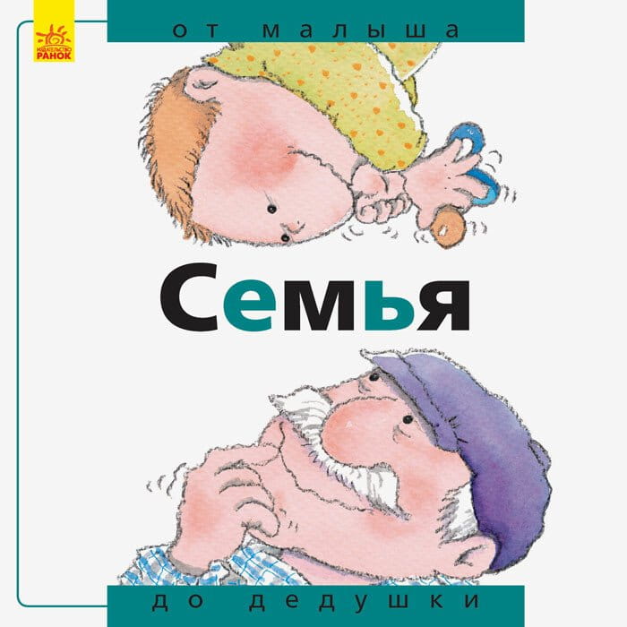 От... до- Семья- от малыша до дедушки .jpg