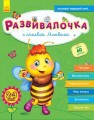 Розвивалочка- С пчёлкой Манюней 2-3 года (+100 наклеек).jpg