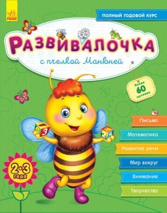 Розвивалочка: С пчёлкой Манюней 2-3 года (+100 наклеек)