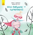 Моя бабушка — супергерой.jpg