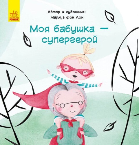 Моя бабушка — супергерой.jpg